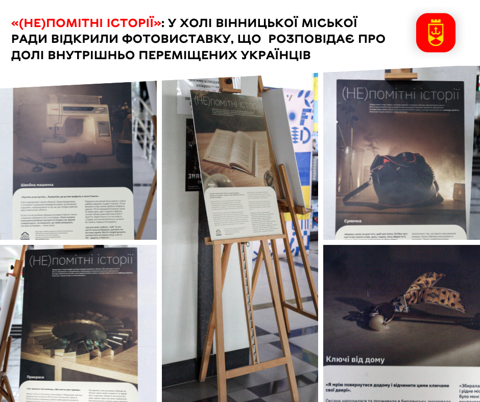 «(Не)помітні історії»: у холі Вінницької міської ради відкрили фотовиставку, що  розповідає про долі внутрішньо переміщених українців